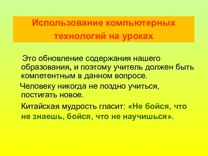 Использование компьютерных технологий на уроках Это обновление содержания нашего образования, и