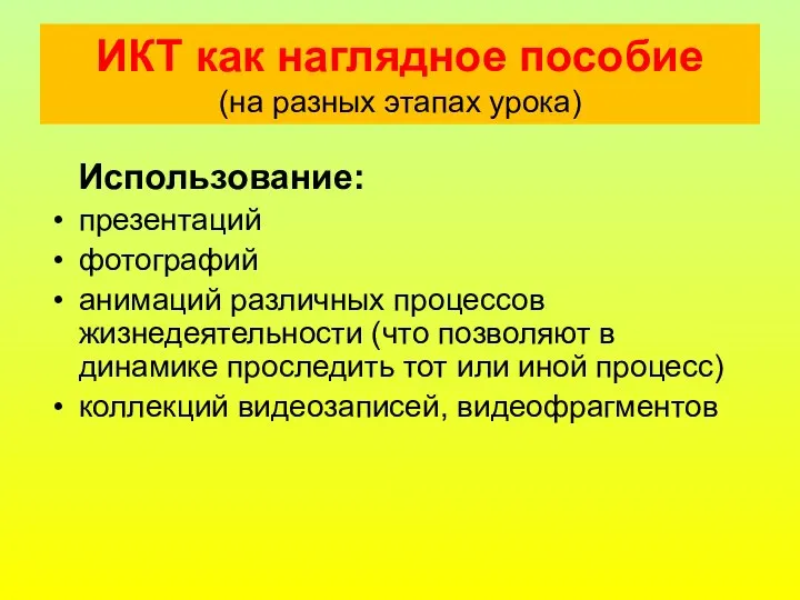 ИКТ как наглядное пособие (на разных этапах урока) Использование: презентаций фотографий