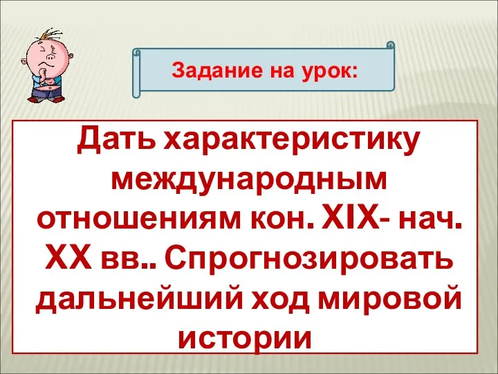 Задание на урок: Дать характеристику международным отношениям кон. XIX- нач. XX