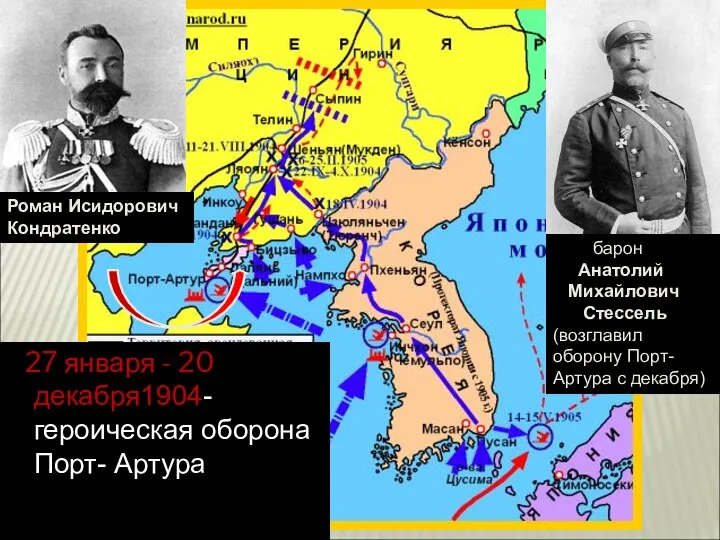 27 января - 20 декабря1904- героическая оборона Порт- Артура Роман Исидорович