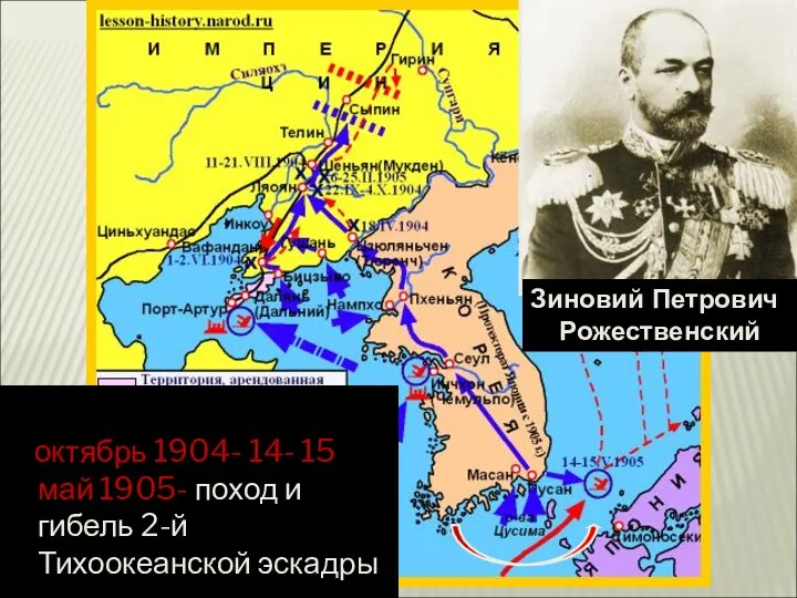 октябрь 1904- 14- 15 май 1905- поход и гибель 2-й Тихоокеанской эскадры Зиновий Петрович Рожественский