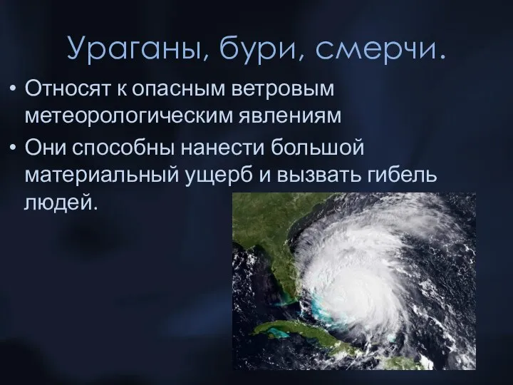 Ураганы, бури, смерчи. Относят к опасным ветровым метеорологическим явлениям Они способны