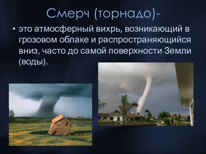 Смерч (торнадо)- это атмосферный вихрь, возникающий в грозовом облаке и распространяющийся