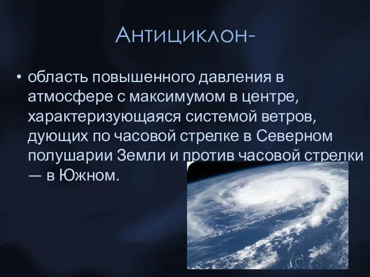 Антициклон- область повышенного давления в атмосфере с максимумом в центре, характеризующаяся