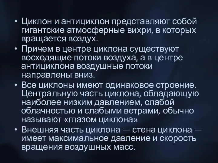 Циклон и антициклон представляют собой гигантские атмосферные вихри, в которых вращается