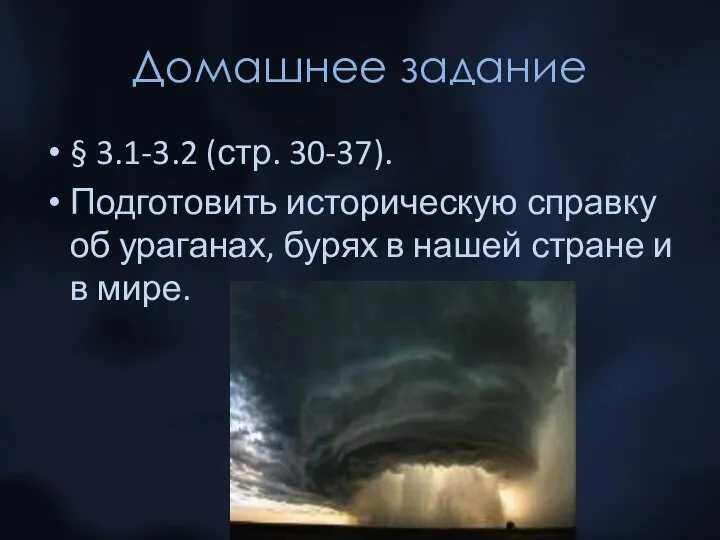 Домашнее задание § 3.1-3.2 (стр. 30-37). Подготовить историческую справку об ураганах,