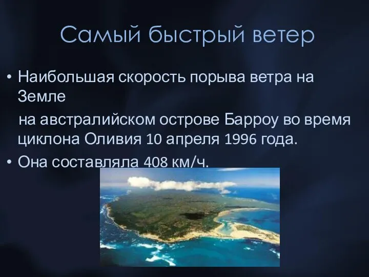 Самый быстрый ветер Наибольшая скорость порыва ветра на Земле на австралийском