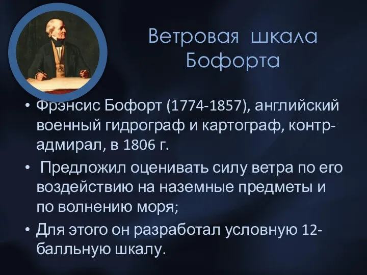 Ветровая шкала Бофорта Фрэнсис Бофорт (1774-1857), английский военный гидрограф и картограф,