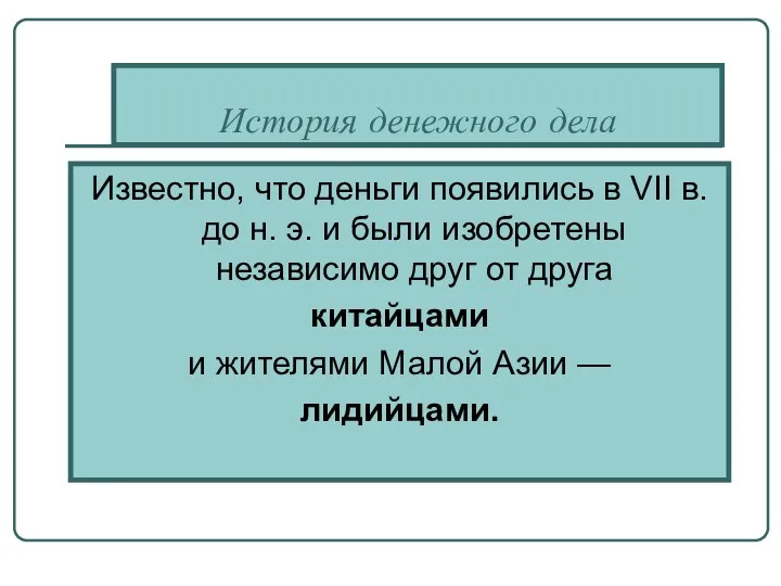 История денежного дела Известно, что деньги появились в VII в. до