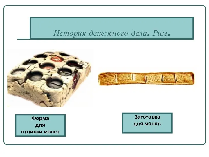 История денежного дела. Рим. Заготовка для монет. Форма для отливки монет