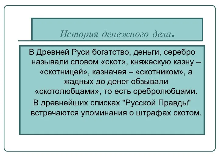 История денежного дела. В Древней Руси богатство, деньги, серебро называли словом