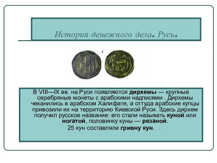 История денежного дела. Русь. В VIII—IX вв. на Руси появляются дирхемы