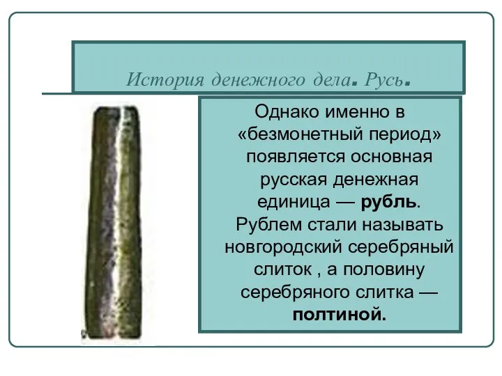 История денежного дела. Русь. Однако именно в «безмонетный период» появляется основная