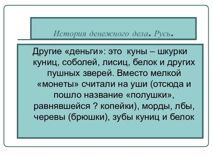 История денежного дела. Русь. Другие «деньги»: это куны – шкурки куниц,