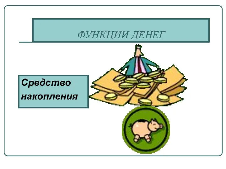 ФУНКЦИИ ДЕНЕГ Средство накопления