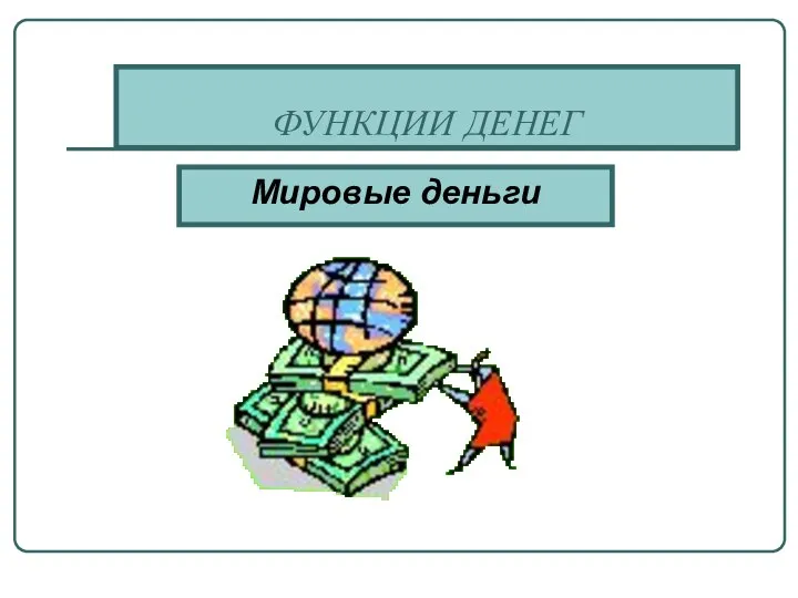 ФУНКЦИИ ДЕНЕГ Мировые деньги