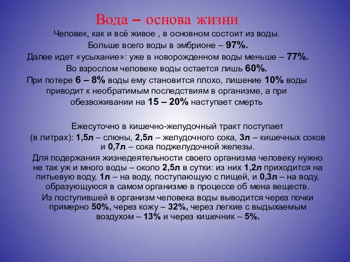 Вода – основа жизни Человек, как и всё живое , в