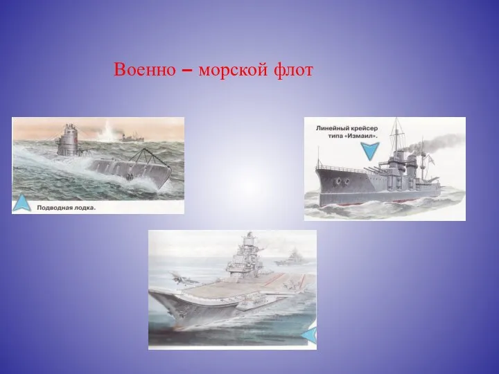 Военно – морской флот