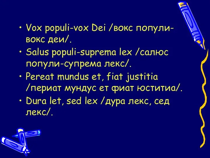 Vox populi-vox Dei /вокс попули-вокс деи/. Salus populi-suprema lex /салюс попули-супрема
