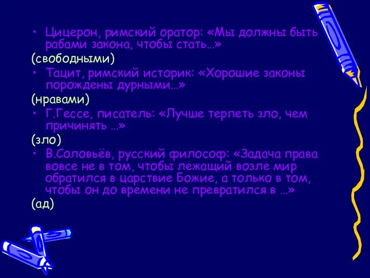 Цицерон, римский оратор: «Мы должны быть рабами закона, чтобы стать…» (свободными)