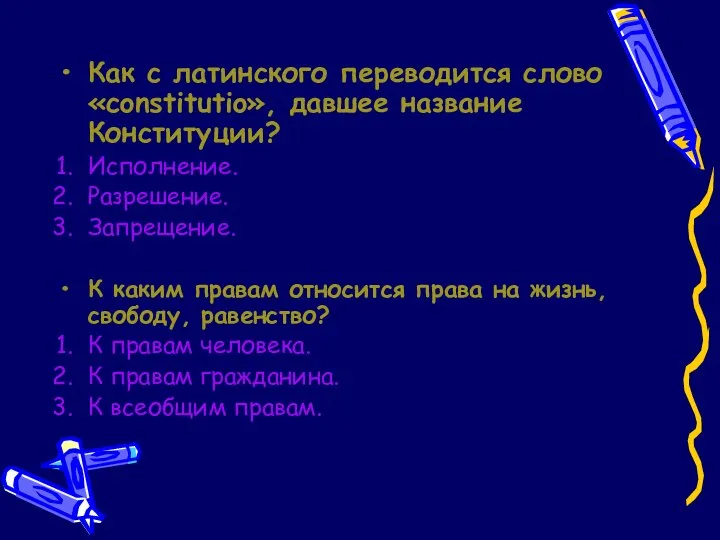 Как с латинского переводится слово «constitutio», давшее название Конституции? Исполнение. Разрешение.