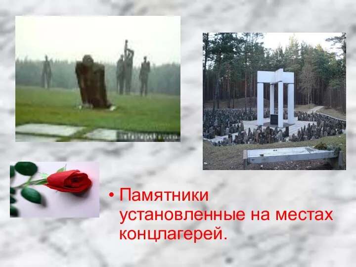 Памятники установленные на местах концлагерей.