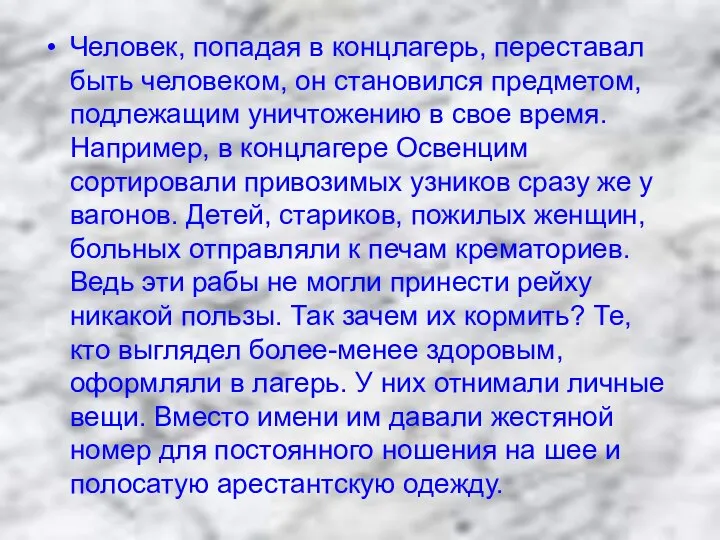 Человек, попадая в концлагерь, переставал быть человеком, он становился предметом, подлежащим