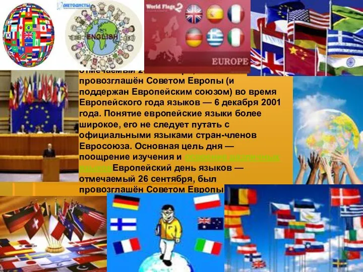 Европейский день языков — отмечаемый 26 сентябряЕвропейский день языков — отмечаемый