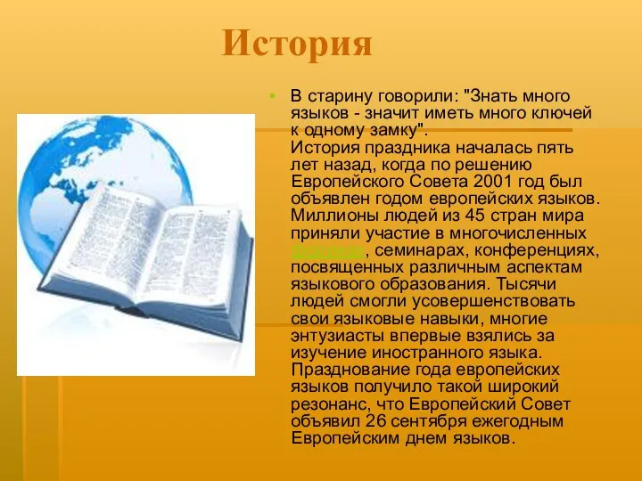 История В старину говорили: "Знать много языков - значит иметь много