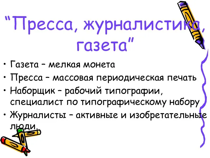 “Пресса, журналистика, газета” Газета – мелкая монета Пресса – массовая периодическая