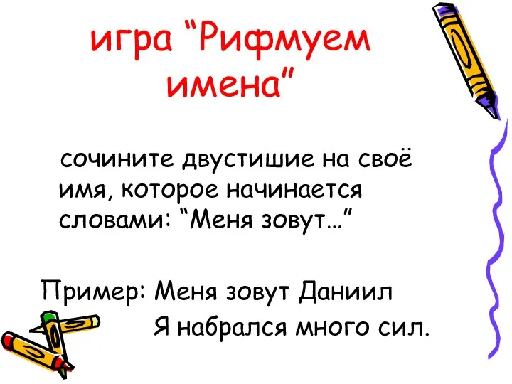 игра “Рифмуем имена” сочините двустишие на своё имя, которое начинается словами: