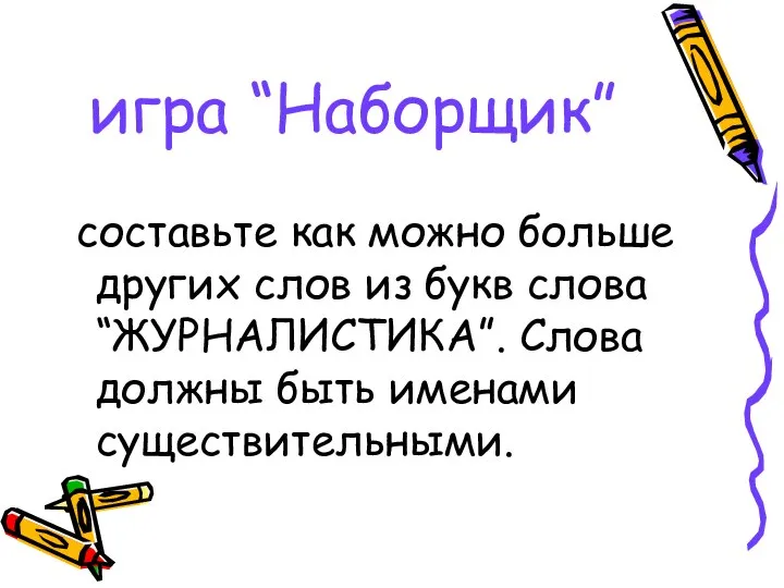 игра “Наборщик” составьте как можно больше других слов из букв слова