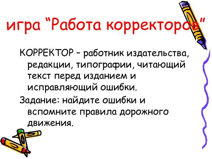 игра “Работа корректоров” КОРРЕКТОР – работник издательства, редакции, типографии, читающий текст