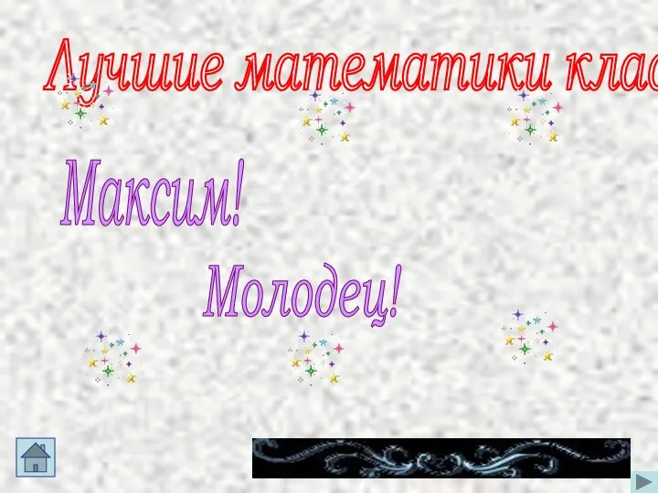 Лучшие математики класса! Максим! Молодец!