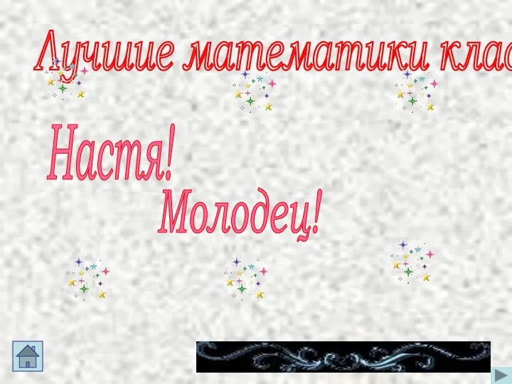 Лучшие математики класса! Настя! Молодец!