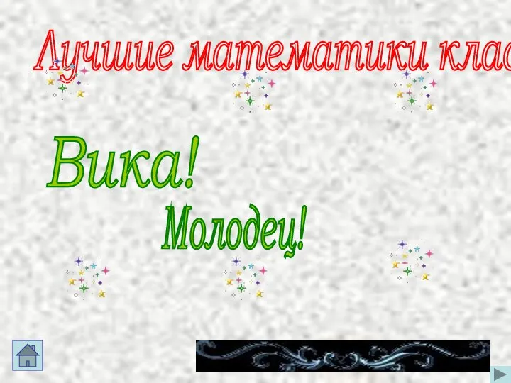 Лучшие математики класса! Вика! Молодец!