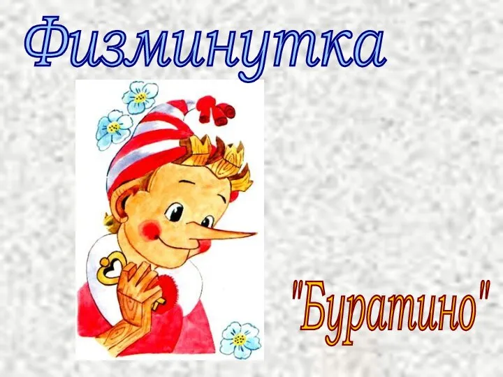 Физминутка "Буратино"