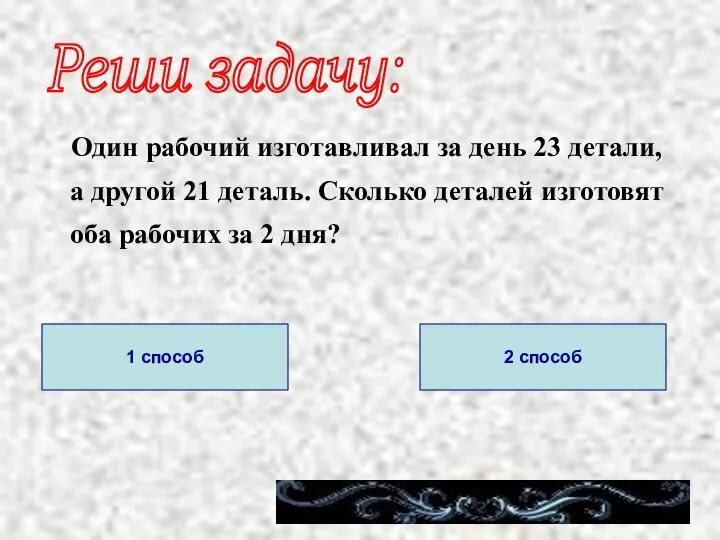 Один рабочий изготавливал за день 23 детали, а другой 21 деталь.