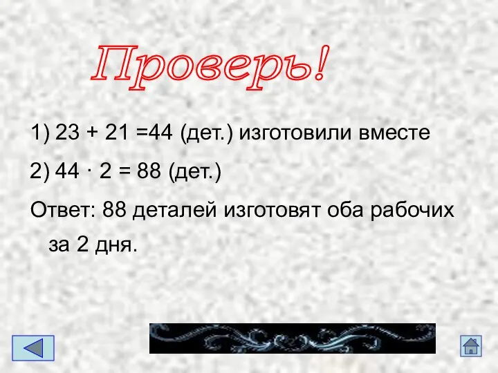 1) 23 + 21 =44 (дет.) изготовили вместе 2) 44 ·