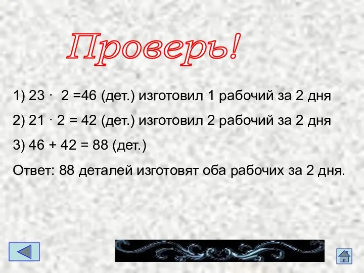 1) 23 · 2 =46 (дет.) изготовил 1 рабочий за 2