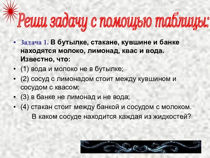 Задача 1. В бутылке, стакане, кувшине и банке находятся молоко, лимонад,