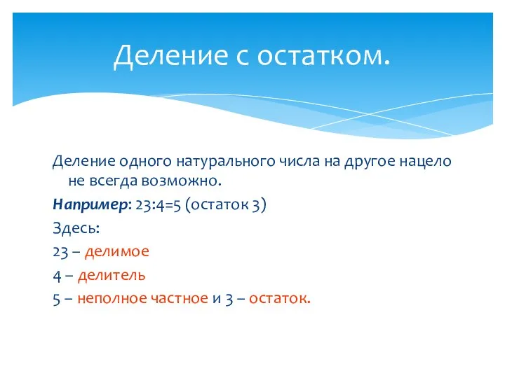 Деление одного натурального числа на другое нацело не всегда возможно. Например: