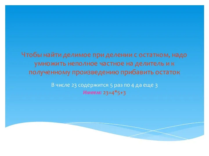 Чтобы найти делимое при делении с остатком, надо умножить неполное частное