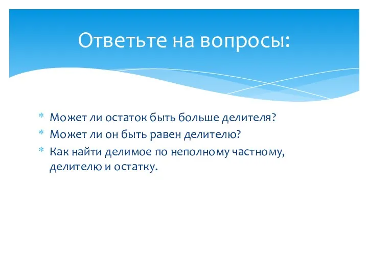 Может ли остаток быть больше делителя? Может ли он быть равен