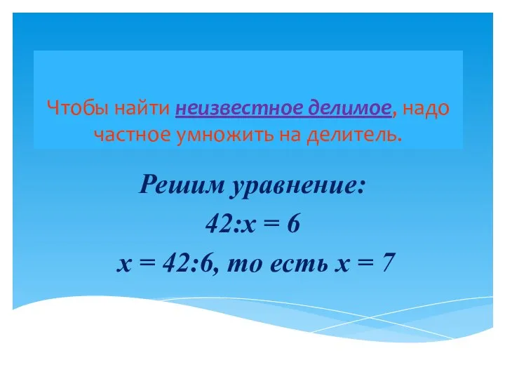 Чтобы найти неизвестное делимое, надо частное умножить на делитель. Решим уравнение: