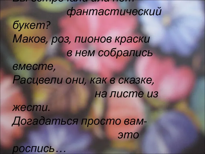 Вы встречали или нет фантастический букет? Маков, роз, пионов краски в