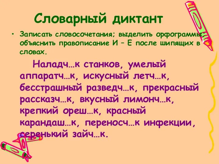 Словарный диктант Записать словосочетания; выделить орфограммы; объяснить правописание И – Е