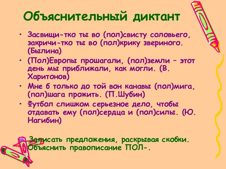 Объяснительный диктант Засвищи-тко ты во (пол)свисту соловьего, закричи-тко ты во (пол)крику