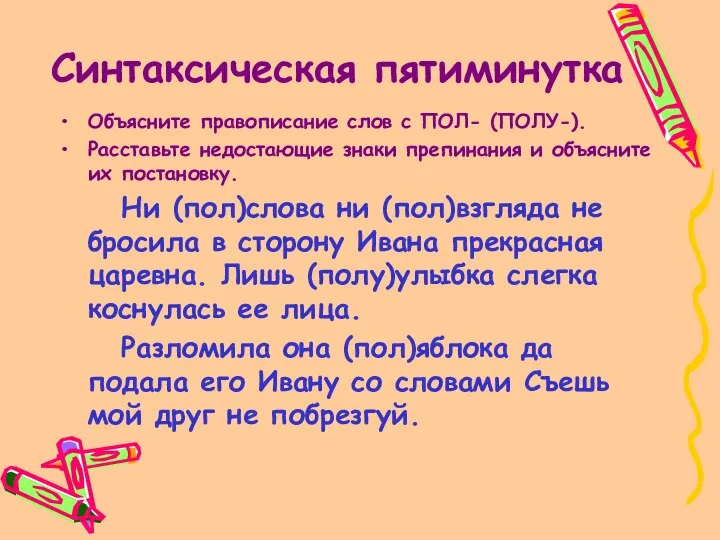 Синтаксическая пятиминутка Объясните правописание слов с ПОЛ- (ПОЛУ-). Расставьте недостающие знаки