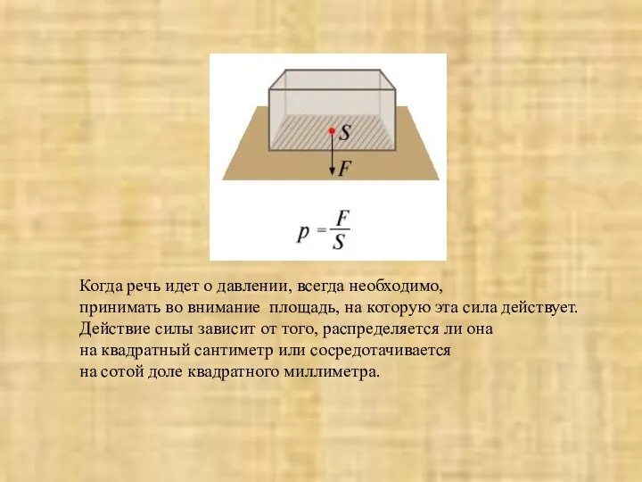 Когда речь идет о давлении, всегда необходимо, принимать во внимание площадь,